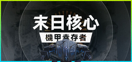 末日核心:机甲幸存者/ Iron Core Mech Survivor v4.0.3 免安装中文版