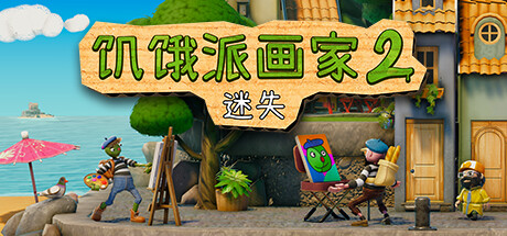 饥饿派画家2:迷失的艺术家 v1.1.1 附第一部(Passpartout 2: The Lost Artist)免安装中文版