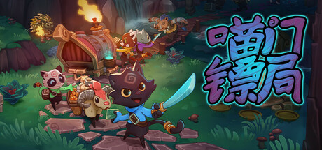喵门镖局 Build.18100740 单机+联机(Wild Woods)免安装中文版