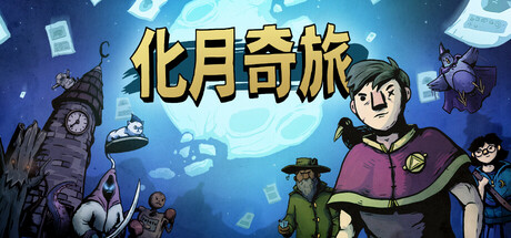 化月奇旅 v1.08(Become the Moon)免安装中文版