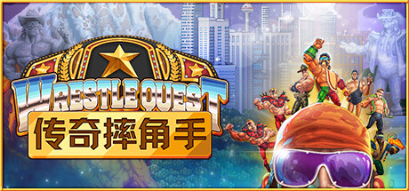 传奇摔角手 v1.2(WrestleQuest)免安装中文版