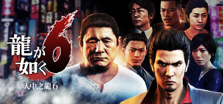 如龙 人中之龙 全系列合集(Yakuza Kiwami)免安装中文版
