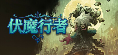 伏魔行者/ Twilight Monk   v1.3.0   免安装中文版