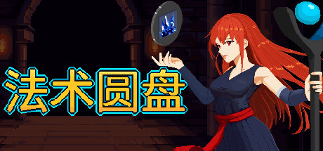 法术圆盘/Spell Disk v1.1.1 免安装中文版