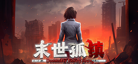 末世孤镇(Doomsday Lonely town)免安装中文版