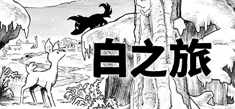 白之旅 v19E131 单机+联机(Blanc)免安装中文版