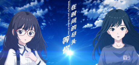 在时间的尽头等你 Build.18686335(Waiting for you at the end of time)免安装中文版