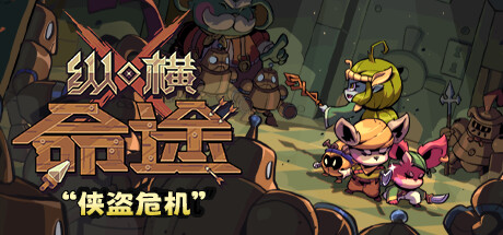 纵横命途/Cross Blitz v0.15.16 免安装中文版