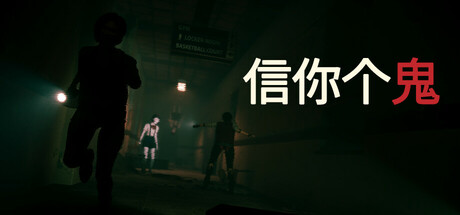 信你个鬼/ Don’t Get Got   v0.1.3   免安装中文版