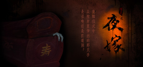 夜嫁(Hell Wedding)免安装中文版