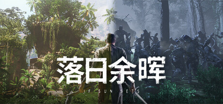 落日余晖/ IfSunSets / 单机+联机 Build.20761103 免安装中文版