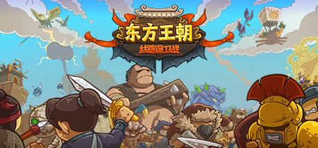 东方王朝 丝路保卫战 v2.0.3(Eastern Empire