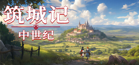 筑城记:中世纪/City Tales Medieval Era Build.19987176 免安装中文版