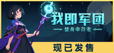 我即军团:替身幸存者 v1.0.7a(I Am Legion Stand Survivors)免安装中文版