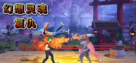 奇幻灵魂复仇(Fantasy Soul Revenge)免安装中文版