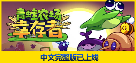 青蛙农场:幸存者 Build 17515416(Pesticide Not Required)免安装中文版