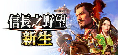 信长之野望 新生 威力加强版 v1.15 免安装中文版