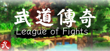 武道传说/ League of Fighters v1.11.0.3 免安装中文版