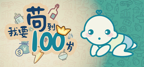 我要苟到100岁 Build.17277523(Survive till 100 years old)免安装中文版