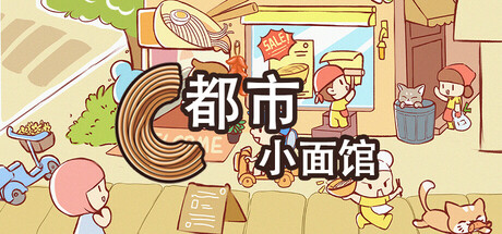 都市小面馆 v1.0.0(City Noodle Shop Simulator)免安装中文版