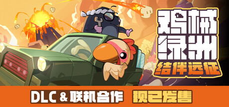 鸡械绿洲 v1.3.18 送修改器(Cluckmech Oasis)免安装中文版