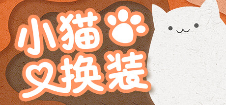 小猫换装/Kitten’s Wardrobe Build.15095894 免安装中文版