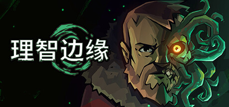 理智边缘 v1.1.12(Edge of Sanity)免安装中文版