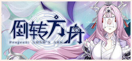 倒转方舟 v0.2.1069(Project: AHNO’s Ark)免安装中文版