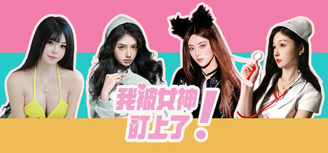 我被女神盯上了! Build.18473430(Beauty’s Target)免安装中文版