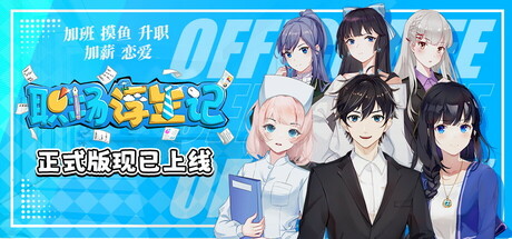 职场浮生记 Build.16873163 免安装中文版