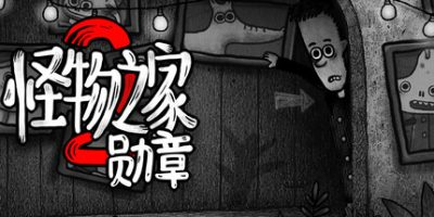 怪物之家2: 勋章 /Dads Monster House 2 MEDAL 免安装中文版