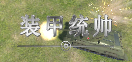 装甲统帅 v20240930(Panzer Commander)免安装中文版
