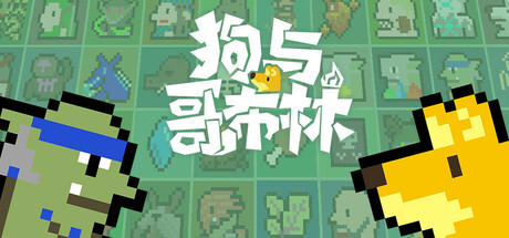 狗与哥布林 Build.17450590(Dog And Goblin)免安装中文版