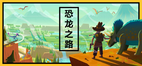 恐龙之路 v1.3.41(Dino Path Trail)免安装中文版