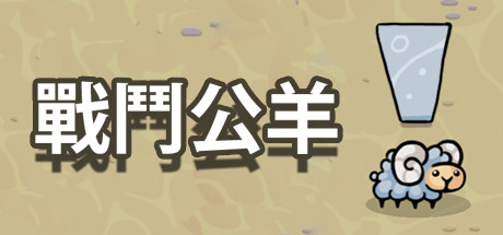 战斗公羊/Battle Ram Build.16861569 免安装中文版