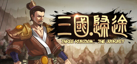 三国:归途 Build.11361329(Three Kingdom The Journey)免安装中文版