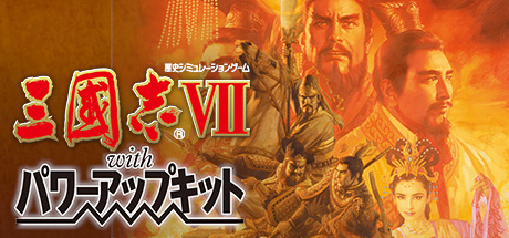 三国志7 威力加强版(Romance of the Three Kingdoms VII with Power Up Kit)免安装中文版