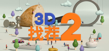 3D找茬2 / Tiny Lands 2 v1.0.0 免安装中文版