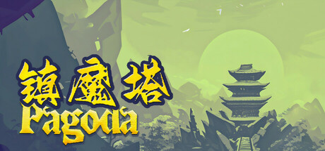 镇魔塔(Pagoda)免安装中文版