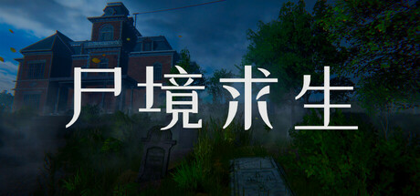 尸境求生 v1.0.0(Mansion of the Dead)免安装中文版