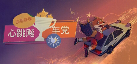 浣熊硬探:心跳飚车党 v3.3.6(Tails Noir: Rebel Rush)免安装中文版