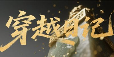穿越日记 免安装中文版