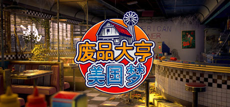 废品大亨/ Barn Finders v27528 全DLC 免安装中文版