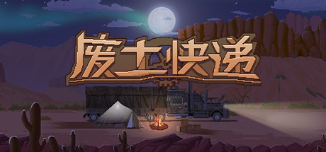 废土快递 v1.20.847 全DLC(WasteLand Express)免安装中文版