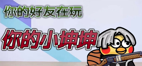 你的小坤坤 必须有麦克风 Build.20984667 免安装中文版