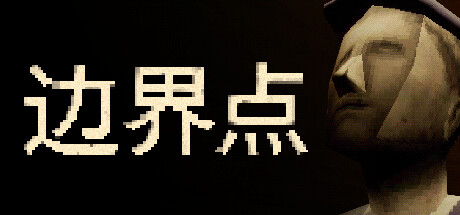 边界点 v1.1.2(THRESHOLD)免安装中文版