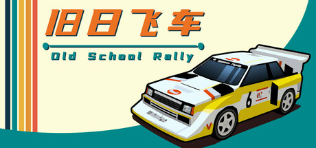 旧日飞车 v1.0.983(Old School Rally)免安装中文版