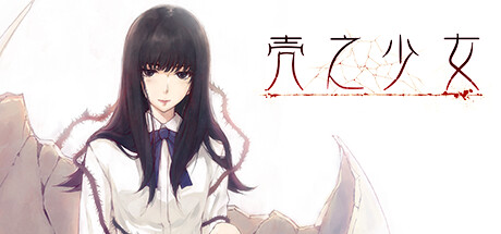 壳之少女 v1.0.2(The Shell Part I Inferno)免安装中文版