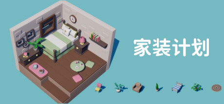 家装计划(Renovation Plan)免安装中文版