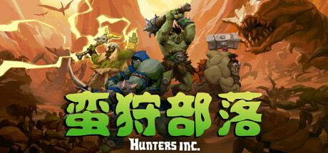 蛮狩部落 v0.0.1(Hunters Inc)免安装中文版